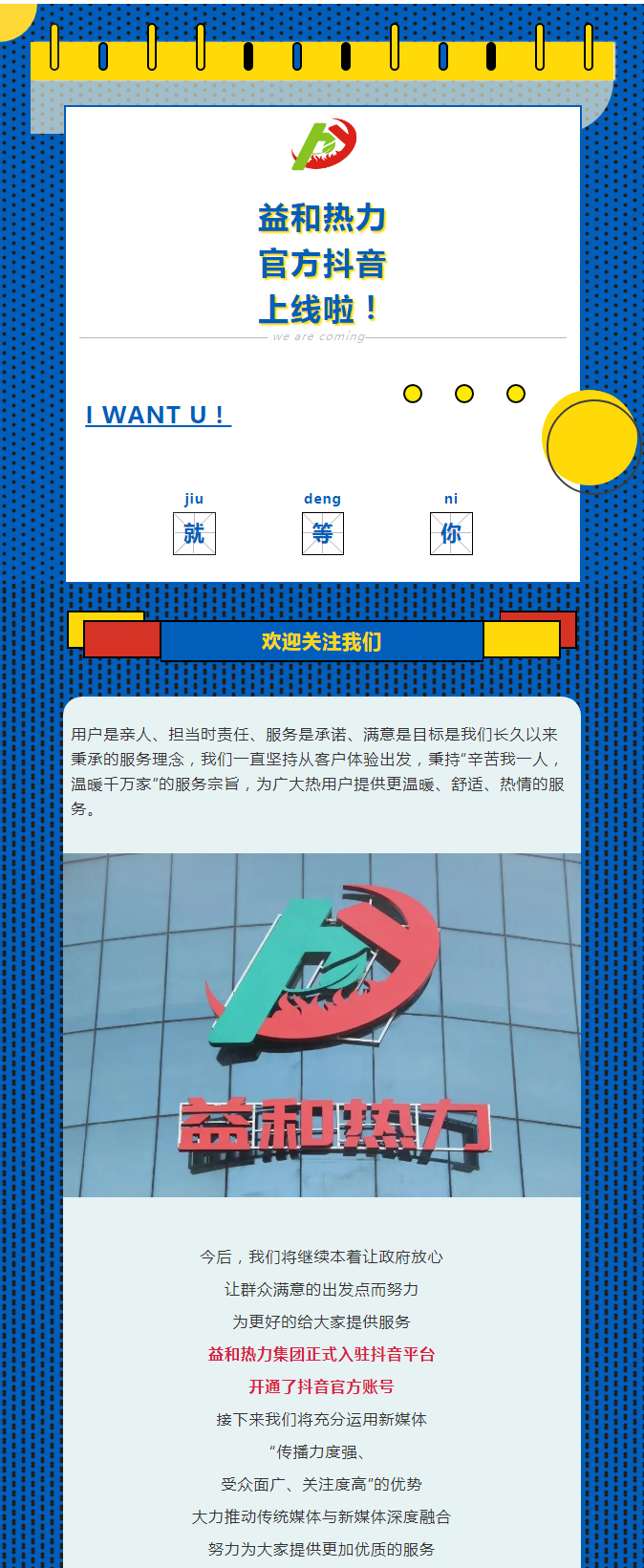 @所有安陽(yáng)人！益和熱力集團(tuán)官方抖音正式上線了！_01