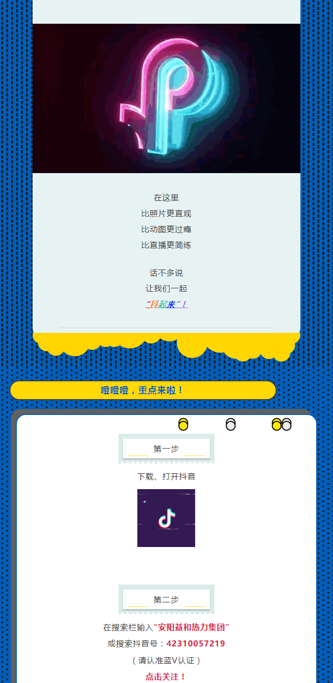 @所有安陽(yáng)人！益和熱力集團(tuán)官方抖音正式上線了！_02