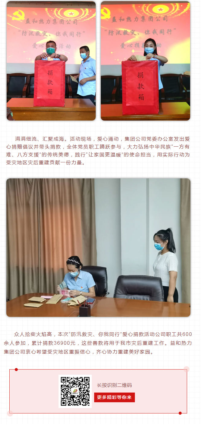 益和熱力組織開(kāi)展“防汛救災(zāi)、你我同行”愛(ài)心捐款活動(dòng)_03