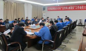 安陽益和熱力公司召開“正作風(fēng)、抓落實(shí)”工作動(dòng)員大會(huì)